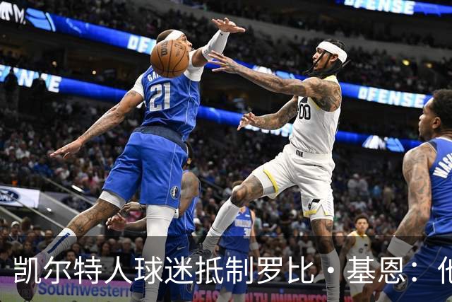 凯尔特人球迷抵制罗比·基恩：他在加沙种族灭绝时执教以色列球队
