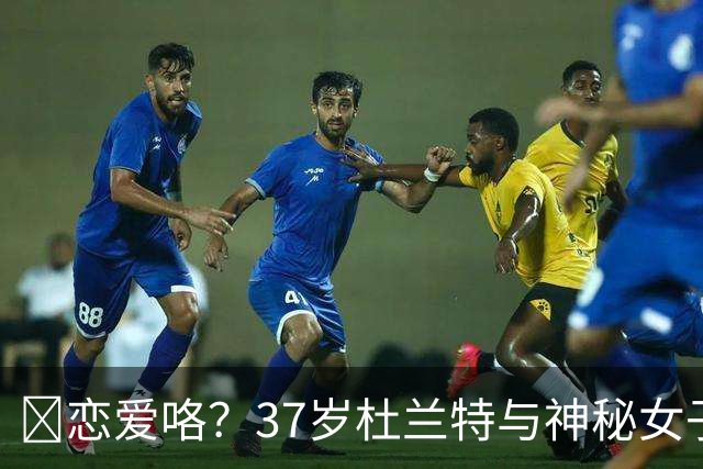 😍恋爱咯？37岁杜兰特与神秘女子约会 躲在灌木丛避开狗仔😂