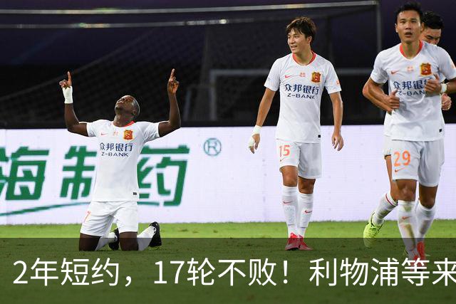 2年短约，17轮不败！利物浦等来的救世主能摇滚复活吗？